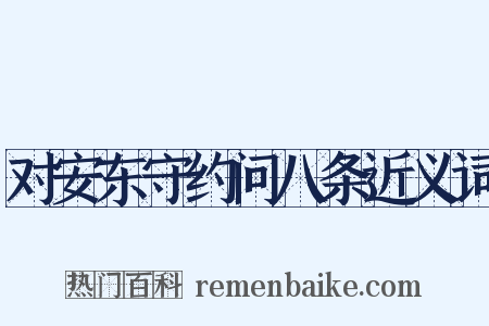 对安东守约问八条近义词是什么意思的图片